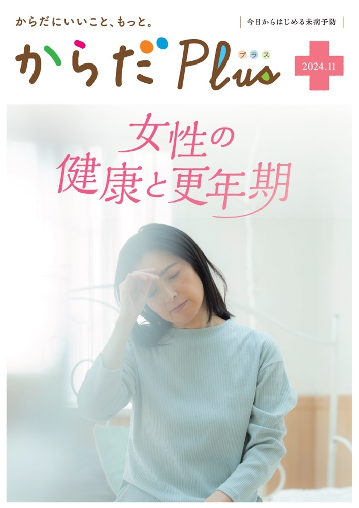 からだPlus 2024年11月号